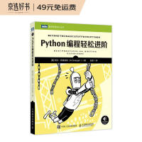 《Python编程轻松进阶》[95M]百度网盘|pdf下载|亲测有效