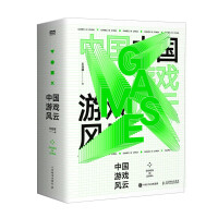 《中国游戏风云》[60M]百度网盘|pdf下载|亲测有效