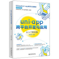 《uni-app跨平台开发与应用从入门到实践DCloud》[66M]百度网盘|pdf下载|亲测有效