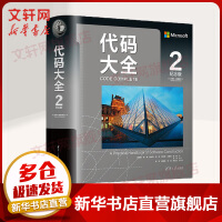 《代码大全2中文纪念版史蒂夫.麦康奈尔新版软件应用开发奠基之作电脑编程实用指南书籍》[64M]百度网盘|pdf下载|亲测有效