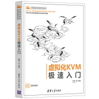 《虚拟化KVM极速入门》[98M]百度网盘|pdf下载|亲测有效