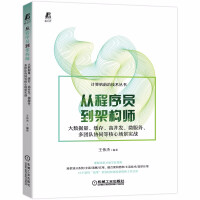 《从程序员到架构师：大数据量、缓存、高并发、微服务、多团队协同等核心场景实战》[73M]百度网盘|pdf下载|亲测有效