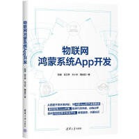《物联网鸿蒙系统App开发》[87M]百度网盘|pdf下载|亲测有效