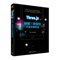 《Three.js前端三维图形开发案例集锦》[91M]百度网盘|pdf下载|亲测有效