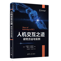《人机交互之道：研究方法与实例》[45M]百度网盘|pdf下载|亲测有效