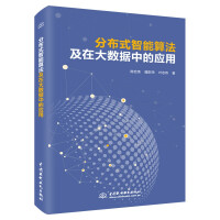 《分布式智能算法及在大数据中的应用分布式计算大数据时代算法工程师HadoopSpark人工智能优化算法竞赛》[48M]百度网盘|pdf下载|亲测有效