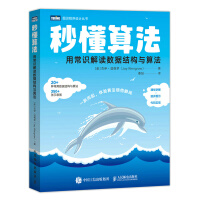 《秒懂算法：用常识解读数据结构与算法》[80M]百度网盘|pdf下载|亲测有效