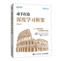 《动手打造深度学习框架》[80M]百度网盘|pdf下载|亲测有效