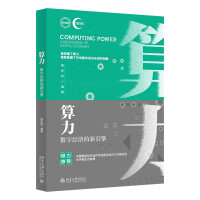 《算力：数字经济的新引擎中国国际经济合作学会、元宇宙生态联盟联合推荐》[77M]百度网盘|pdf下载|亲测有效