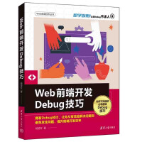 《Web前端开发Debug技巧》[41M]百度网盘|pdf下载|亲测有效