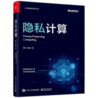 《隐私计算》[42M]百度网盘|pdf下载|亲测有效