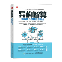 《异构智算：高效算力筑基数字社会》[47M]百度网盘|pdf下载|亲测有效