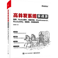 《高并发系统实战派集群、Redis缓存、海量存储、Elasticsearch、R》[79M]百度网盘|pdf下载|亲测有效