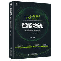 《智能物流：系统构成与技术应用》[42M]百度网盘|pdf下载|亲测有效