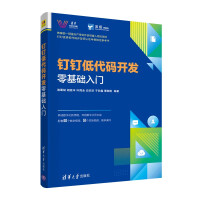 《钉钉低代码开发零基础入门》[40M]百度网盘|pdf下载|亲测有效