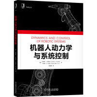 《机器人动力学与系统控制》[55M]百度网盘|pdf下载|亲测有效