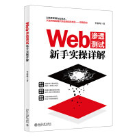 《Web渗透测试新手实操详解》[85M]百度网盘|pdf下载|亲测有效