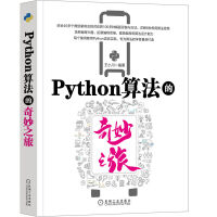 《Python算法的奇妙之旅》[73M]百度网盘|pdf下载|亲测有效