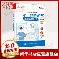 《不一样的WPS职场办公第一课》[87M]百度网盘|pdf下载|亲测有效
