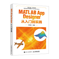 《MATLABAppDesigner从入门到实践》[98M]百度网盘|pdf下载|亲测有效