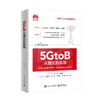 《5GtoB从理论到实践》[78M]百度网盘|pdf下载|亲测有效