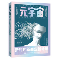 《元宇宙：新时代新商业新场景》[40M]百度网盘|pdf下载|亲测有效
