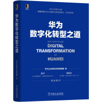 《华为数字化转型之道华为官方出品》[91M]百度网盘|pdf下载|亲测有效