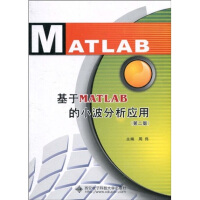《基于MATLAB的小波分析应用》[85M]百度网盘|pdf下载|亲测有效