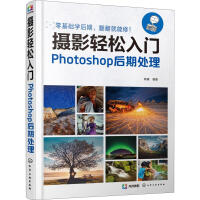 《摄影轻松入门Photoshop后期处理》[43M]百度网盘|pdf下载|亲测有效