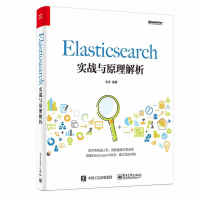 《Elasticsearch实战与原理解析》[54M]百度网盘|pdf下载|亲测有效