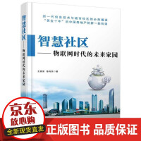 《智慧社区-物联网时代的未来家园王喜富互联网络应用社区》[69M]百度网盘|pdf下载|亲测有效
