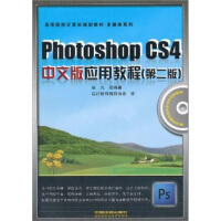 《高等院校计算机规划教材·多媒体系列：PhotoshopCS4中文版应用教程》[50M]百度网盘|pdf下载|亲测有效