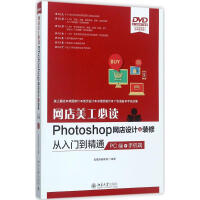 《网店美工必读Photoshop网店设计与装修从入门到精通凤凰高新教育》[92M]百度网盘|pdf下载|亲测有效
