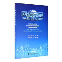 《网络安全与执法：第五届全国公安院校网络安全与执法专业主任论坛暨教师研修班论文集》[74M]百度网盘|pdf下载|亲测有效