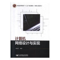 《计算机网络设计与实现刘桂开有限公司计算机与互联网书籍》[78M]百度网盘|pdf下载|亲测有效