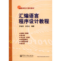 《汇编语言程序设计教程》[49M]百度网盘|pdf下载|亲测有效