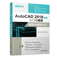 《AutoCAD中文版入门与提高：建筑水暖电设计》[51M]百度网盘|pdf下载|亲测有效