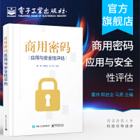 《官方商用密码应用与安全性评估作者霍炜密码基础知识商用密码应用与安全性评估政策》[81M]百度网盘|pdf下载|亲测有效