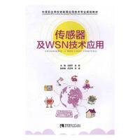 《传感器及WSN技术应用计算机与互联网刘宪宇，武新主编西南师范》[61M]百度网盘|pdf下载|亲测有效
