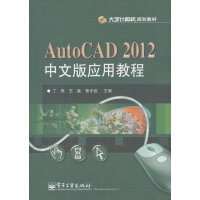 《AutoCAD中文版应用教程计算机与互联网丁燕，王磊，曾令宜主编9》[75M]百度网盘|pdf下载|亲测有效