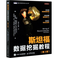 《斯坦福数据挖掘教程书籍》[67M]百度网盘|pdf下载|亲测有效