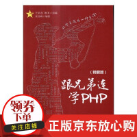 《跟兄弟连学PHP兄弟连教育　组语言程》[58M]百度网盘|pdf下载|亲测有效
