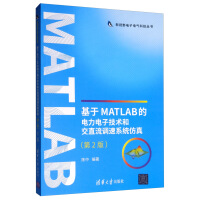 《基于MATLAB的电力电子技术和交直流调速系统仿真》[77M]百度网盘|pdf下载|亲测有效