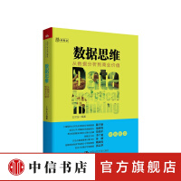 《数据思维从数据分析到商业价值商业和数据科学领域入门级趣味读物北大教授与狗熊会中信书店》[47M]百度网盘|pdf下载|亲测有效