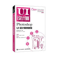 《PhotoshopUI设计案例教程计算机与互联网肖睿，雷琳，甘忆主编》[59M]百度网盘|pdf下载|亲测有效
