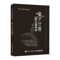 《量子计算：新计算革命》[43M]百度网盘|pdf下载|亲测有效