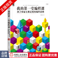 《我的堂编程课:孩子和家长都需要的编程思维》[52M]百度网盘|pdf下载|亲测有效