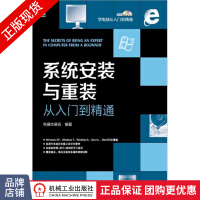 《系统安装与重装从入门到精通计算机操作系统电脑维护技术参考书》[86M]百度网盘|pdf下载|亲测有效