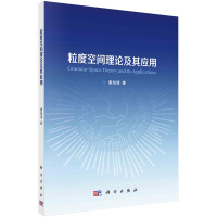 《粒度空间理论及其应用》[74M]百度网盘|pdf下载|亲测有效