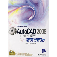 《AutoCAD中文版机械设计范例导航刘劲松,于萍,王新程著》[82M]百度网盘|pdf下载|亲测有效